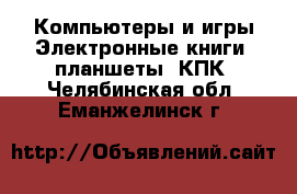 Компьютеры и игры Электронные книги, планшеты, КПК. Челябинская обл.,Еманжелинск г.